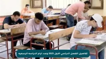 تفاصيل الفصل الدراسي الأول 2025 وعدد أيام الدراسة الرسمية